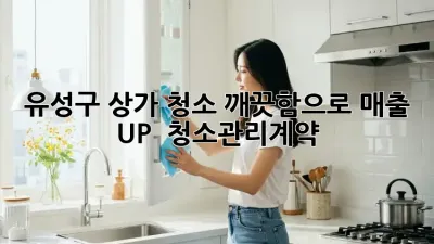 유성구 상가 청소, 깨끗함으로 매출 UP! 💰 #청소관리계약