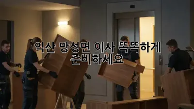 익산 망성면 이사, 똑똑하게 준비하세요!