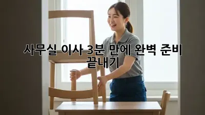 사무실 이사, 3분 만에 완벽 준비 끝내기! 🏢✨