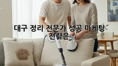 대구 정리 전문가, 성공 마케팅 전략은?