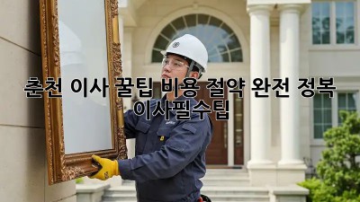 춘천 이사 꿀팁🍯: 비용 절약 완전 정복! #이사필수팁