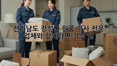 전라남도 장성군 원룸 이사, 전문 업체와 함께라면 걱정 끝!