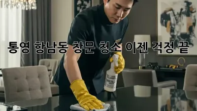 통영 항남동 창문 청소, 이젠 걱정 끝! ✨