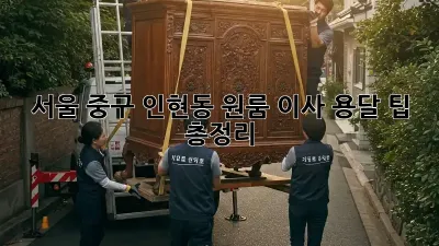 서울 중구 인현동 원룸 이사, 용달 팁 총정리!