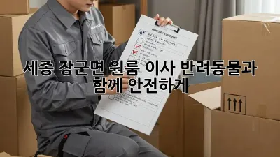 세종 장군면 원룸 이사, 반려동물과 함께 안전하게!