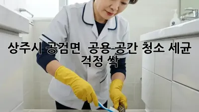 상주시 공검면 🏡 공용 공간 청소, 세균 걱정 싹! 🦠