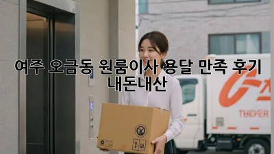 여주 오금동 원룸이사 용달🚚💨 만족 후기! #내돈내산