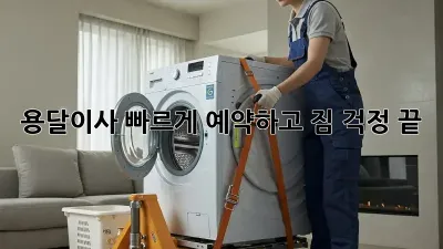 용달이사, 빠르게 예약하고 짐 걱정 끝!