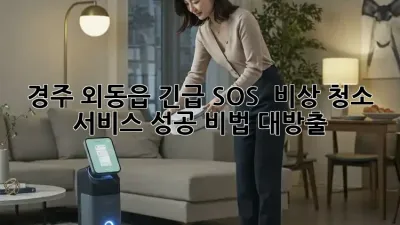 경주 외동읍 긴급 SOS! 🚨 비상 청소 서비스 성공 비법 대방출! ✨