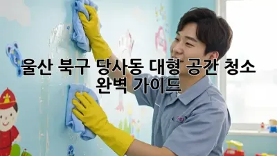 울산 북구 당사동 대형 공간 청소🧹✨ 완벽 가이드!