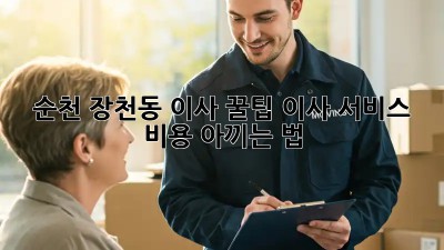 순천 장천동 이사 꿀팁🍯: 이사 서비스 비용 아끼는 법!