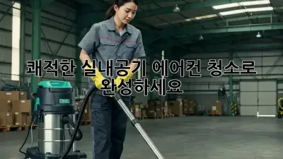 쾌적한 실내공기, 에어컨 청소로 완성하세요!