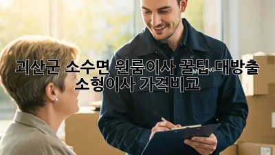 괴산군 소수면 원룸이사🏡 꿀팁 대방출! #소형이사 #가격비교