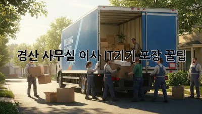 경산 사무실 이사? IT기기 포장 꿀팁! 📦✨