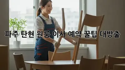파주 탄현 원룸 이사 예약, 꿀팁 대방출!