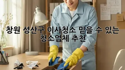 창원 성산구 이사청소? 믿을 수 있는 청소업체 추천!