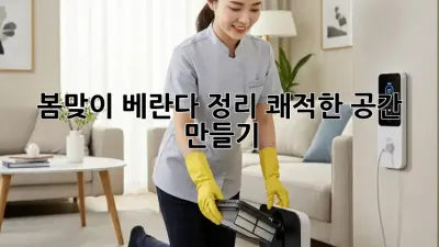 봄맞이 베란다 정리, 쾌적한 공간 만들기