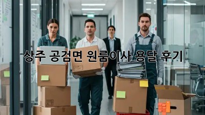 상주 공검면 원룸이사 용달 후기🏠🚚💨