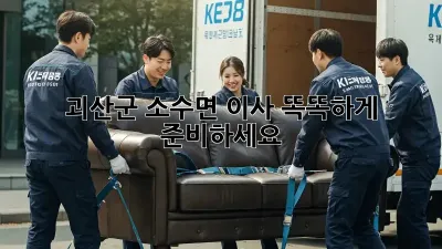 괴산군 소수면 이사, 똑똑하게 준비하세요!