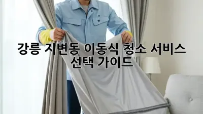 강릉 지변동 이동식 청소 서비스 선택 가이드
