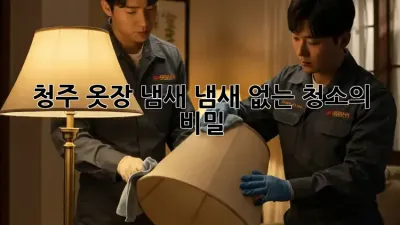 청주 옷장 냄새? 냄새 없는 청소의 비밀!