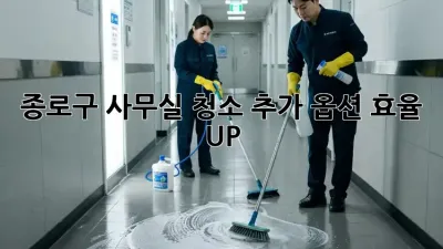 종로구 사무실 청소 추가 옵션: 효율 UP!