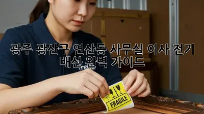 광주 광산구 연산동 사무실 이사 전기 배선 완벽 가이드