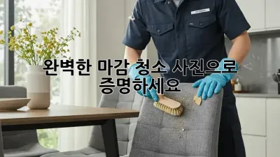 완벽한 마감 청소, 사진으로 증명하세요!