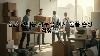성남 단대동 사무실 이사, 물품 손상 걱정 끝!