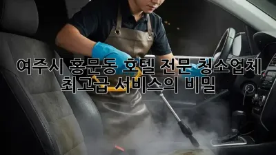 여주시 홍문동 호텔 전문 청소업체: 최고급 서비스의 비밀