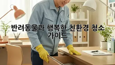 반려동물과 행복한 친환경 청소 가이드