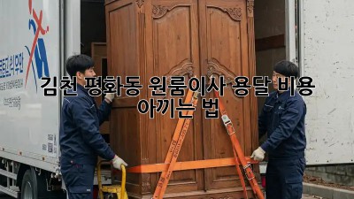 김천 평화동 원룸이사, 용달 비용 아끼는 법 🚚💰