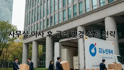 사무실 이사 후, 구조 변경 성공 전략