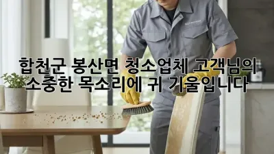 합천군 봉산면 청소업체, 고객님의 소중한 목소리에 귀 기울입니다.