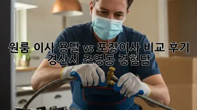 원룸 이사, 용달 vs 포장이사 비교 후기: 경산시 조영동 경험담!