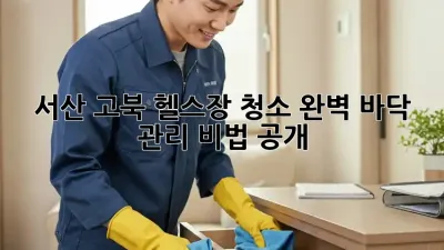 서산 고북 헬스장 청소✨ 완벽 바닥 관리 비법 공개!