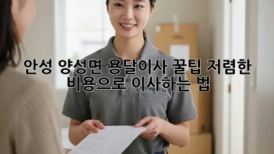 안성 양성면 용달이사 꿀팁🍯 저렴한 비용으로 이사하는 법!