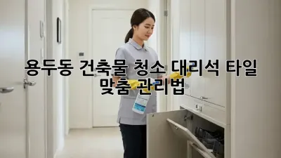 용두동 건축물 청소✨: 대리석, 타일 맞춤 관리법🧽