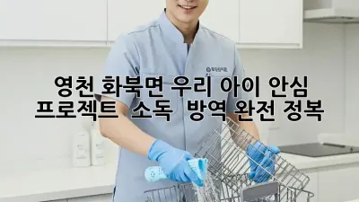 영천 화북면 우리 아이 안심 프로젝트! ✨ 소독 & 방역 완전 정복 🏡