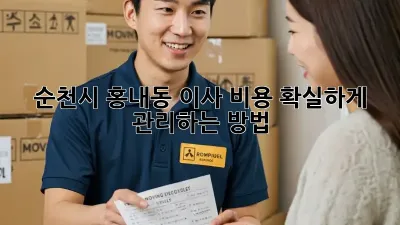 순천시 홍내동 이사 비용, 확실하게 관리하는 방법!