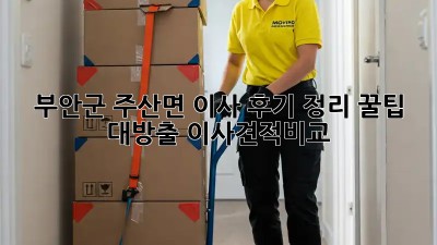 부안군 주산면 이사🏡 후기 정리: 꿀팁 대방출! #이사견적비교