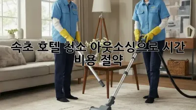 속초 호텔 청소🧹✨ 아웃소싱으로 시간 & 비용 절약!