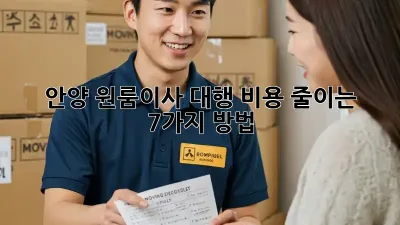 안양 원룸이사 대행, 비용 줄이는 7가지 방법!