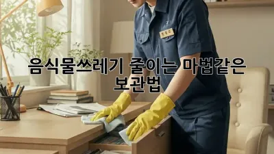 음식물쓰레기 줄이는 마법같은 보관법!