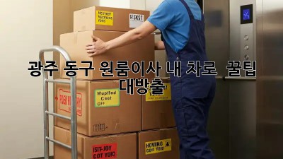 광주 동구 원룸이사, 내 차로? 🚗 꿀팁 대방출!