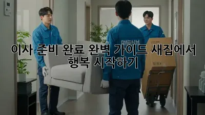 이사 준비 완료, 완벽 가이드! 새집에서 행복 시작하기✨