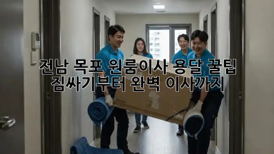 전남 목포 원룸이사 용달 꿀팁🍯: 짐싸기부터 완벽 이사까지!