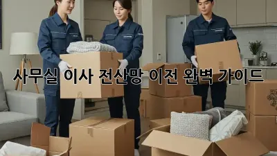 사무실 이사? 전산망 이전 완벽 가이드!