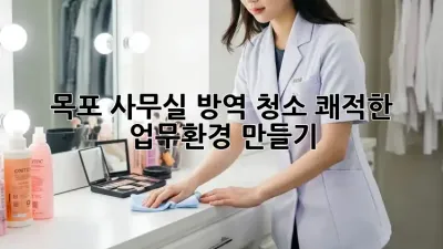 목포 사무실 방역 청소: 쾌적한 업무환경 만들기