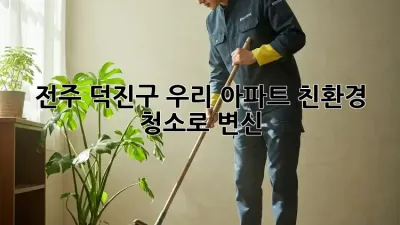전주 덕진구🌱 우리 아파트, 친환경 청소로 ✨변신!